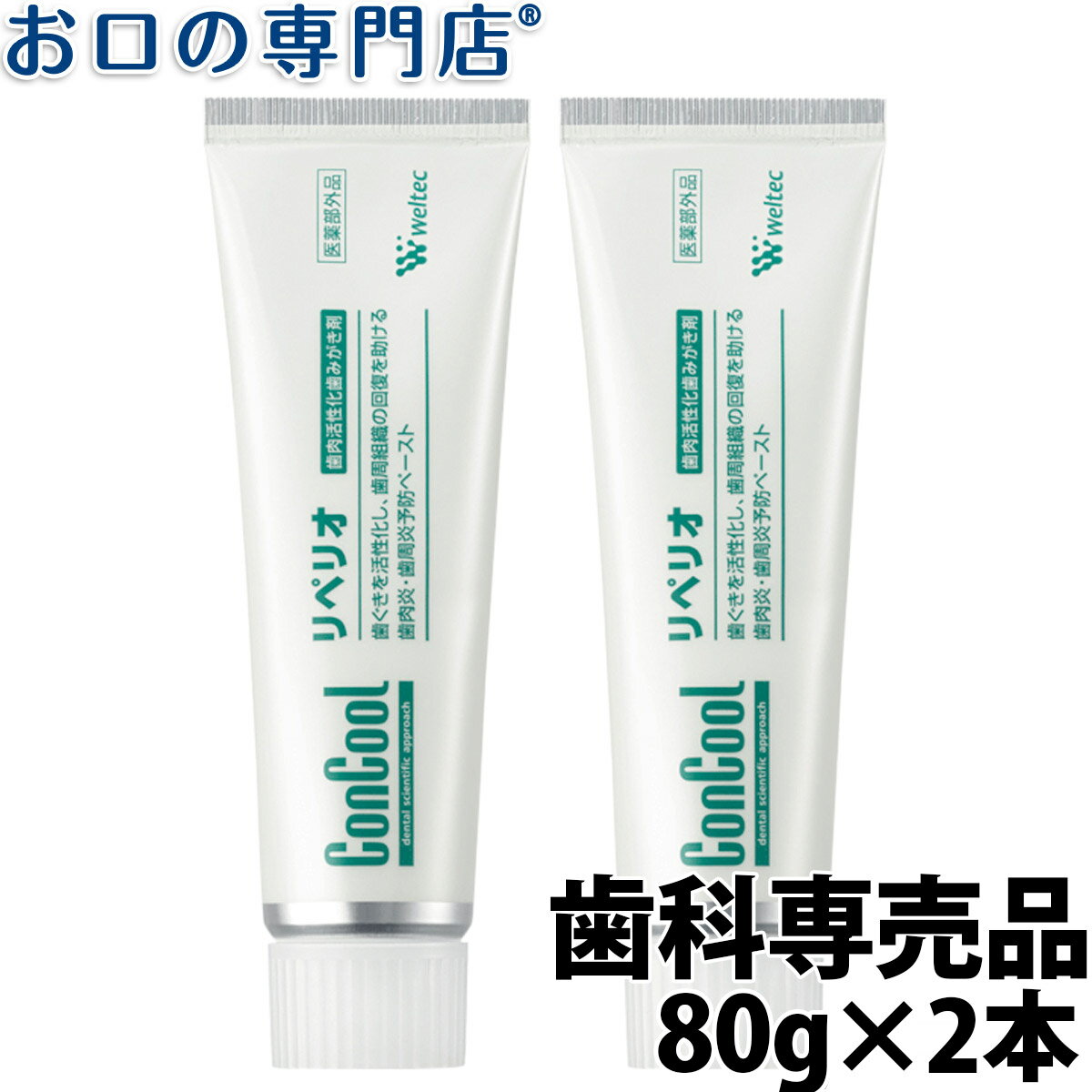 【先着200円OFFクーポン有+P10倍エントリーで】【送料無料】歯科専売品 コンクール リペリオ(80g) × 2本のサムネイル