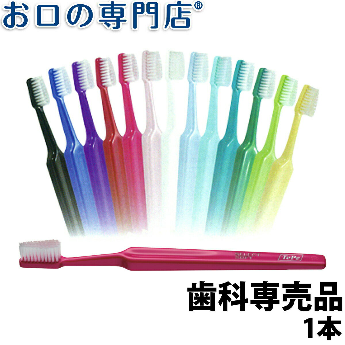 楽天お口の専門店　歯科用品専門店2日1:59迄P5倍【最大800円OFFクーポン有】TePe テペ セレクト・セレクトコンパクト 歯ブラシ 1本（TePe Select/Selectcompact）【歯科専売品】【メール便OK】