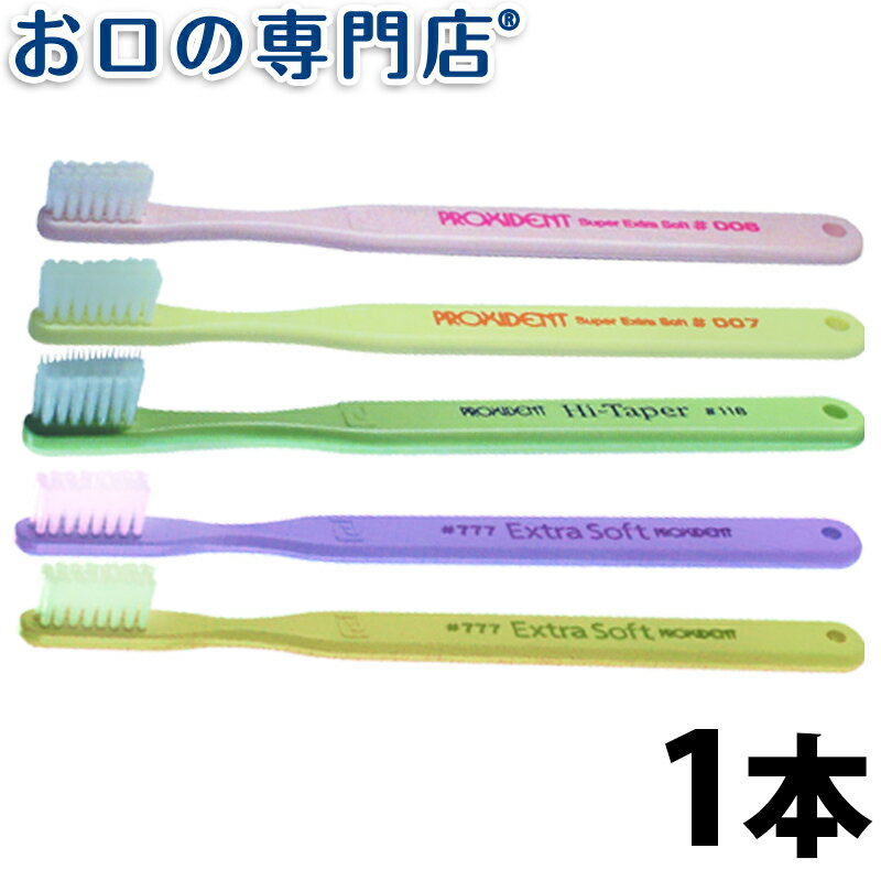 【最大P17倍要エントリー/最大800円OFFクーポン有】プローデント プロキシデント 歯ブラシ 1本 #666／#777／#006／#007／#118 ハブラシ／歯ブラシ 歯科専売品 【メール便OK】