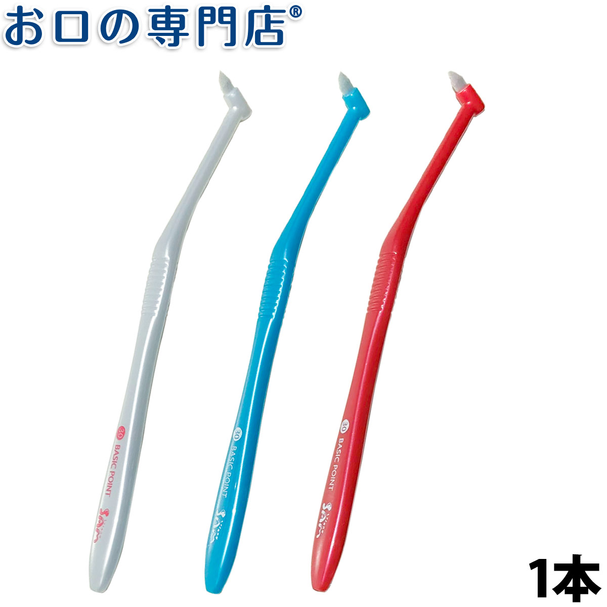 サムフレンド歯ブラシ#30ベーシックポイント1本 ハブラシ／歯ブラシ 歯科専売品 