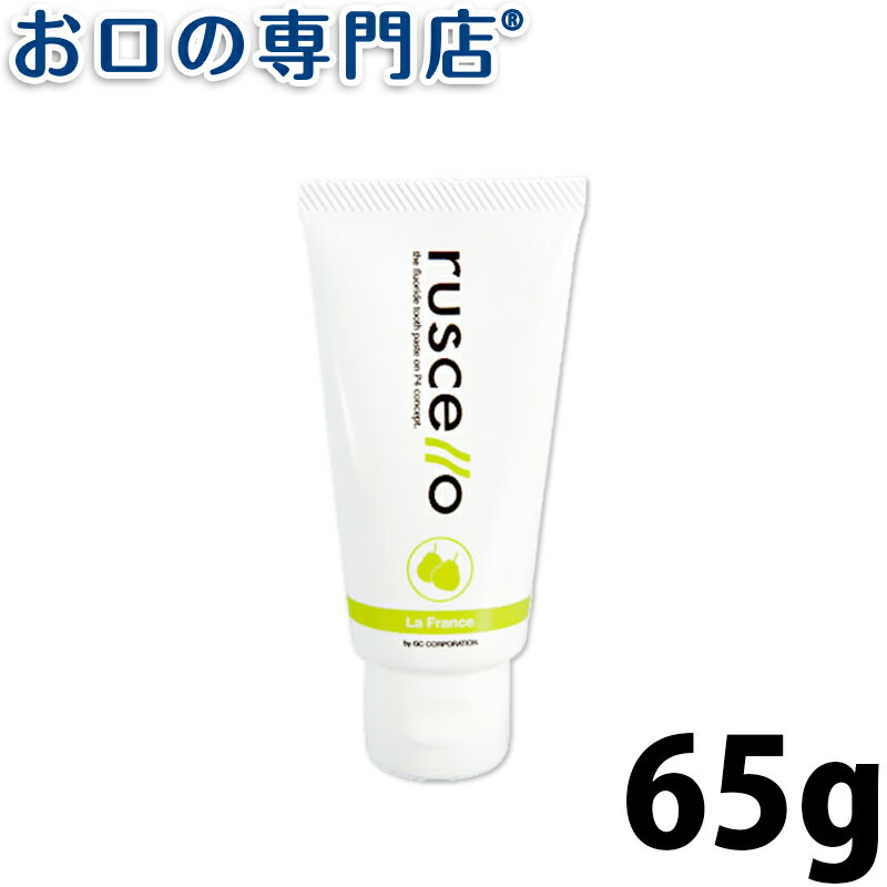 ルシェロ ルシェロペースト 65g × 1本 ruscello 歯磨き粉 ハミガキ粉 歯科専売品