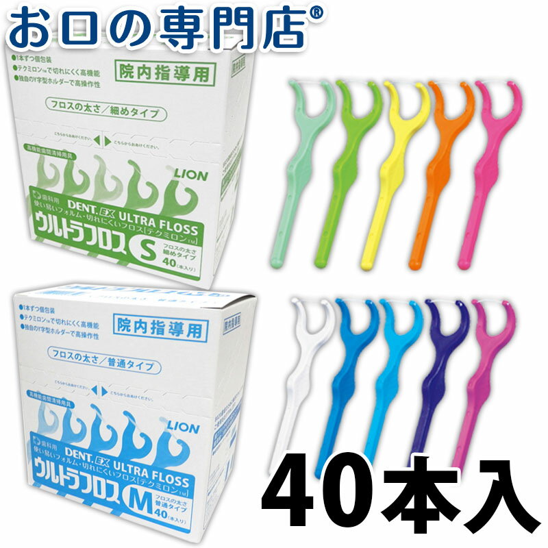 【最大10％OFFクーポン有】ライオン デントEX ウルトラフロス 40本入 ホルダー付き 衛生的な個包装 LION DENT.EX 歯…