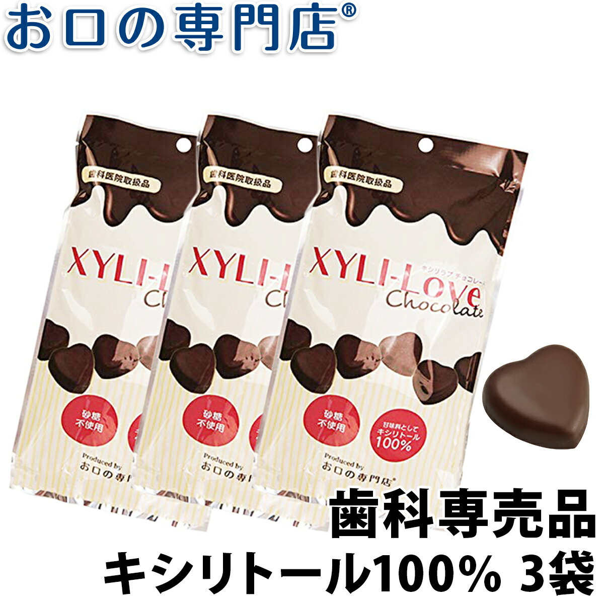 【最大10％OFFクーポン有】【送料無料】キシリトール100％ XYLI-LOVE(キシリラブ) チョコレート 24粒(72g) 3袋 歯科…