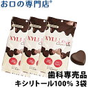 【送料無料】キシリトール100％ XYLI-LOVE(キシリラブ) チョコレート 24粒(72g) 3袋 歯科専売品【常温配送】