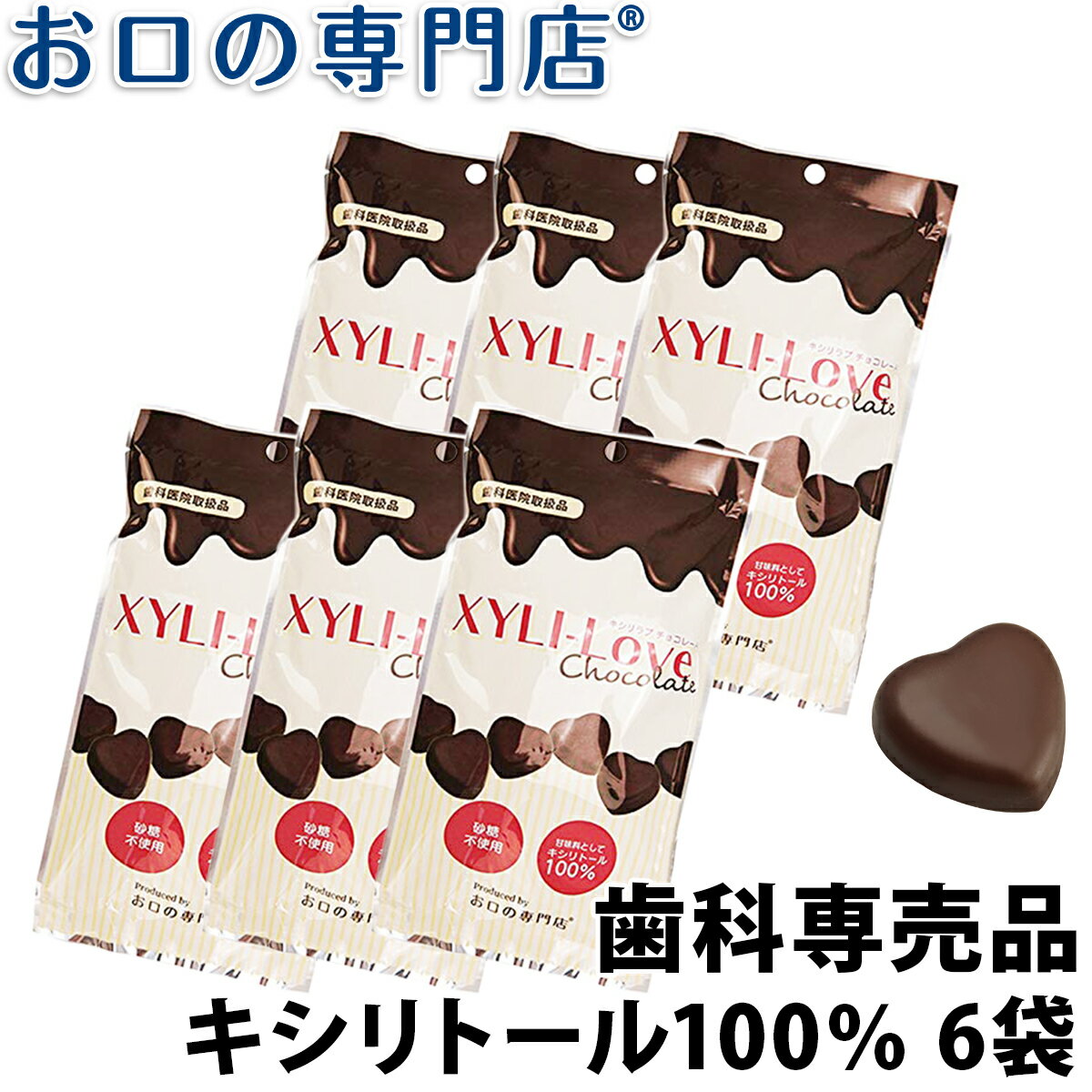 【最大800円OFFクーポン有】【送料無料】キシリトール100％ XYLI-LOVE(キシリラブ) チョコレート 24粒(72g) 6袋 歯科専売品【常温配送】