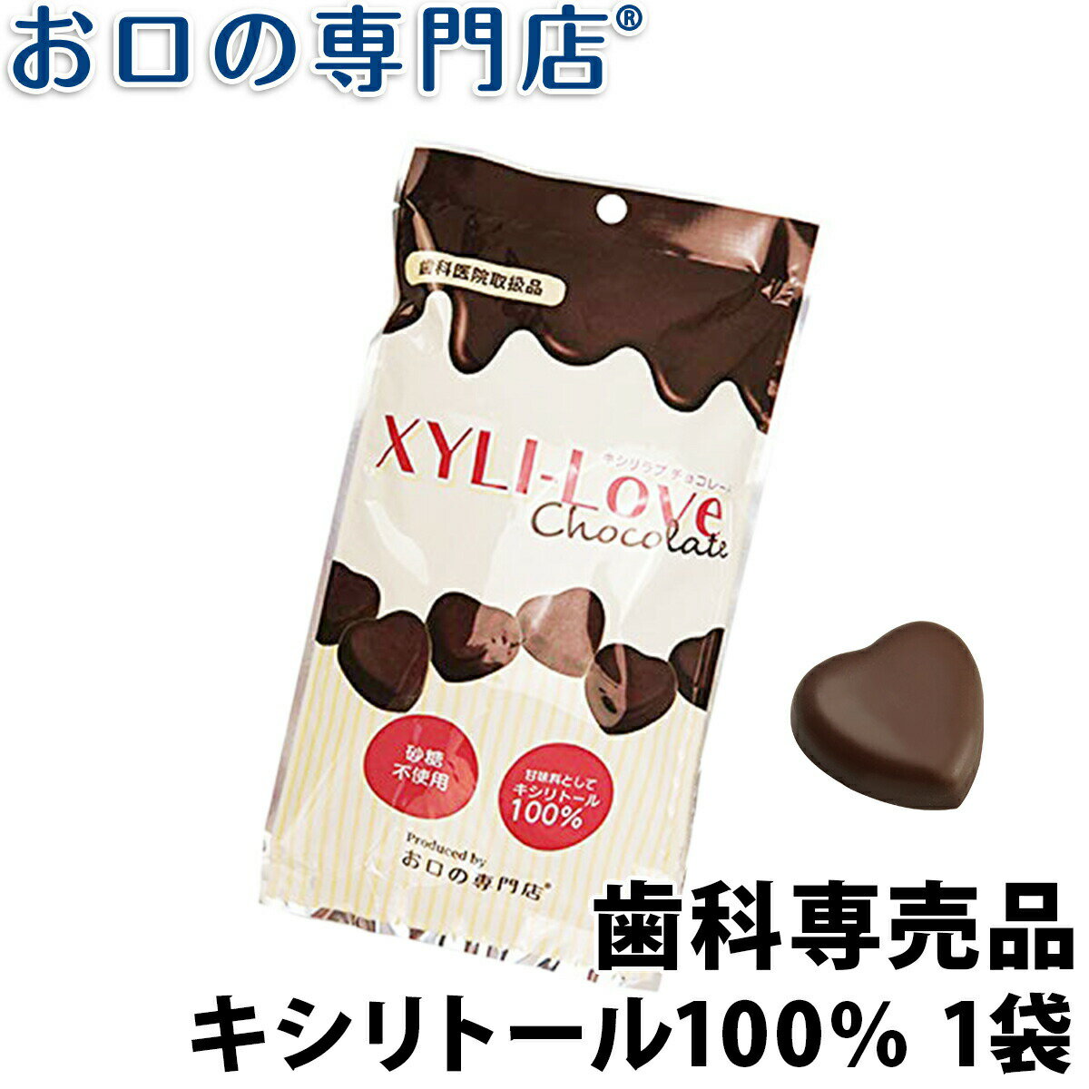 【最大800円OFFクーポン有】キシリトール100％ XYLI-LOVE(キシリラブ) チョコレート 24粒(72g) 1袋 歯科専売品【常温配送】