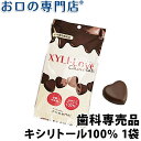 キシリトール100％ XYLI-LOVE(キシリラブ) チョコレート 24粒(72g) 1袋 歯科専売品