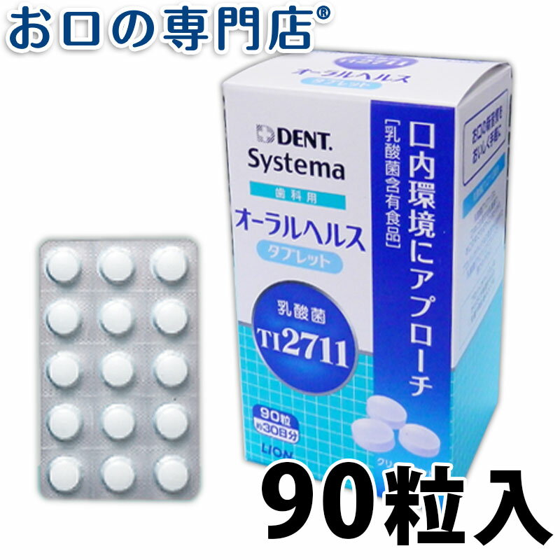 【あす楽】ライオン デント システマ 歯科用オーラルヘルスタブレット ミント味 90粒(約30日分) 1箱 乳酸菌含有食品 TI2711(LS1) LION DENT.systema 歯科専売品