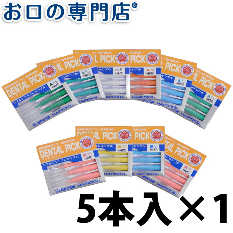 【最大10％OFFクーポン有】サンヨー ハピックスデンタルピック 5本入 歯科専売品 【メール便OK】