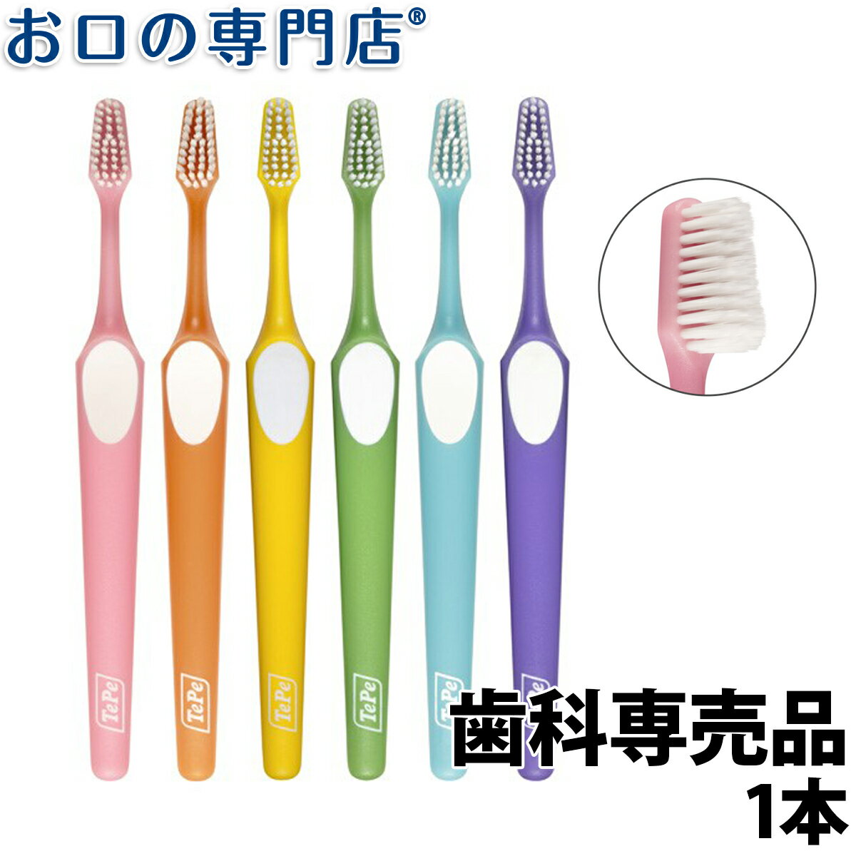 楽天お口の専門店　歯科用品専門店【18日最大P8倍要エントリー】TePe テペ スプリーム 歯ブラシ 1本（TePe supreme）【歯科専売品】【メール便OK】