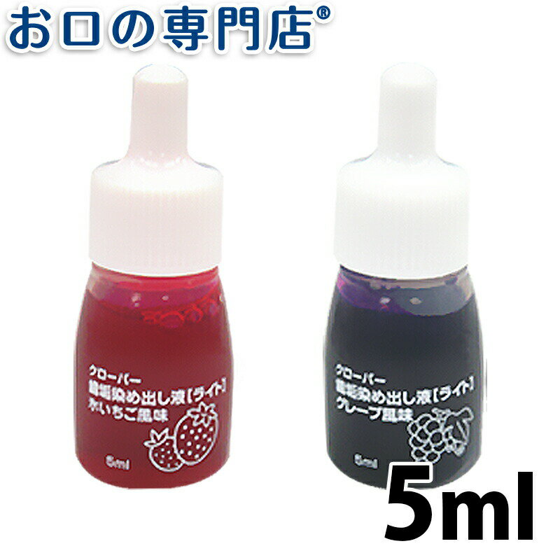 佐藤歯材 クローバー 歯垢染め出し液 5ml 歯科専売品 【メール便OK】