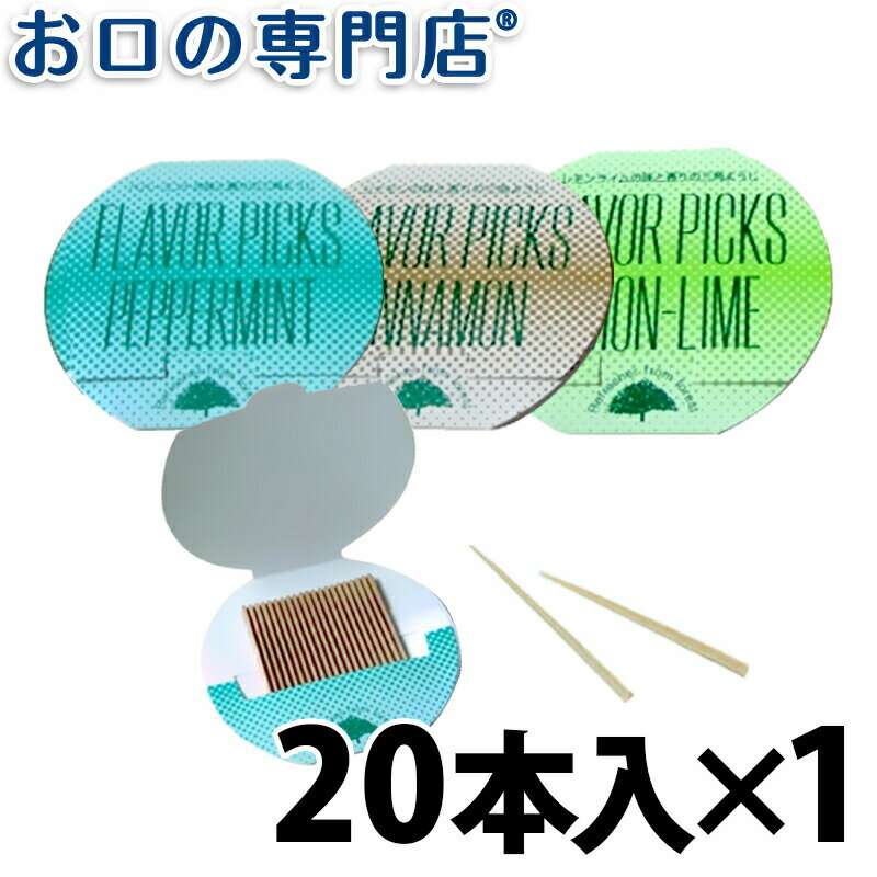 【20日限定最大P8倍要エントリー】クリアデント 三角ようじ(フレーバーピック) 20本入 × 1個 歯科専売品 【メール便OK】