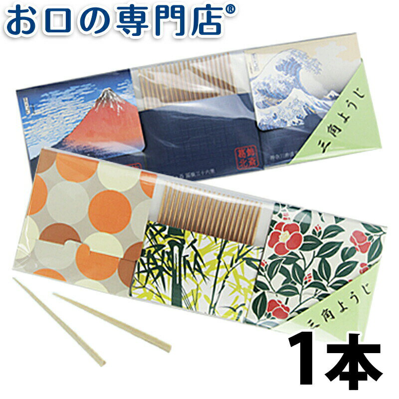 三角ようじ 小紋柄ケース(20本入×3個）×1セット 【メール便OK】