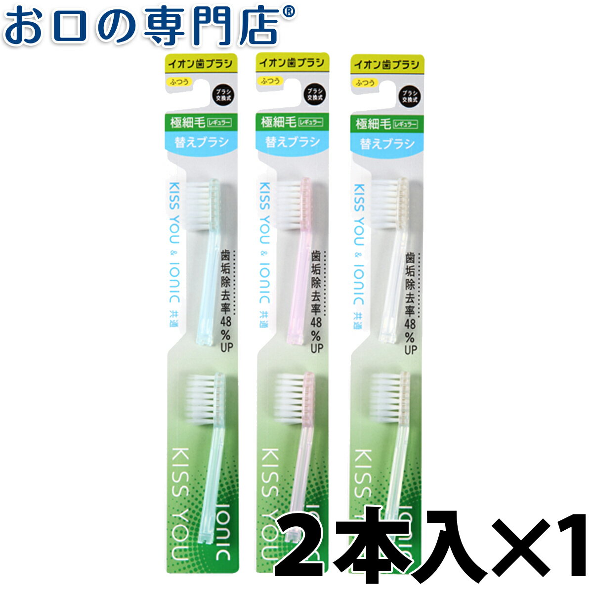 【19日限定最大P5倍】IONIC(アイオニック)　イオン歯ブラシ　KISS YOU（キスユー）替えブラシ 極細レギュラー　ふつう　2本入 【メール便OK】