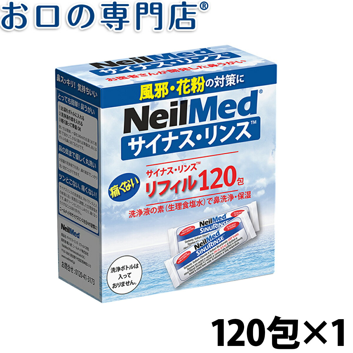鼻洗浄器・サイナスリンス リフィル(120包)