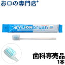 【あす楽】オキナ キシリオンブラシ(XYLION　brush) 1本 ハブラシ／歯ブラシ　歯科専売品【メール便OK】