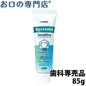 【20日18時～P5倍】ライオン システマセンシティブ soft paste フッ素濃度1450ppm 85g × 1本 歯科専売品