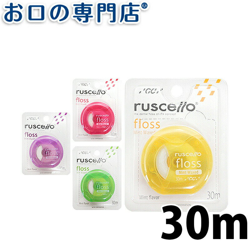 【18日最大P8倍要エントリー】ルシェロ フロス ミントワックス 30m 1個 ruscello 歯科専売品【メール便OK】