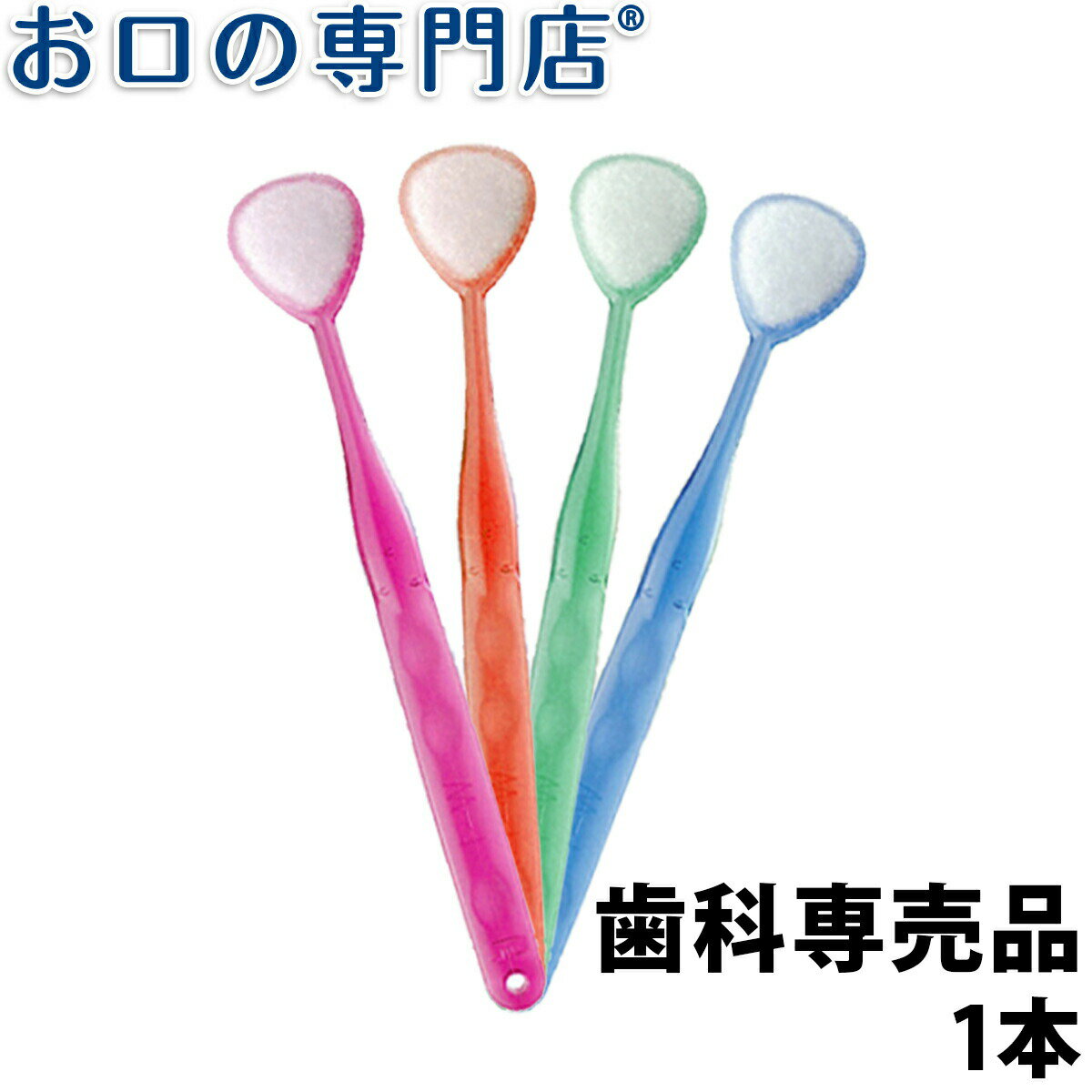 【あす楽】口臭ケア 舌ブラシ W-1(ダブルワン) 1本 舌磨き 舌クリーナー 口臭予防 口臭対策 歯科専売品 【メール便OK】