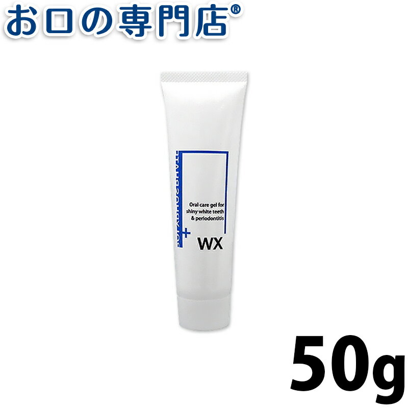 【19日限定最大P5倍】ホワイトニング 薬用 ポリリンジェル WX 50g 歯磨き粉／ハミガキ粉 歯科専売品