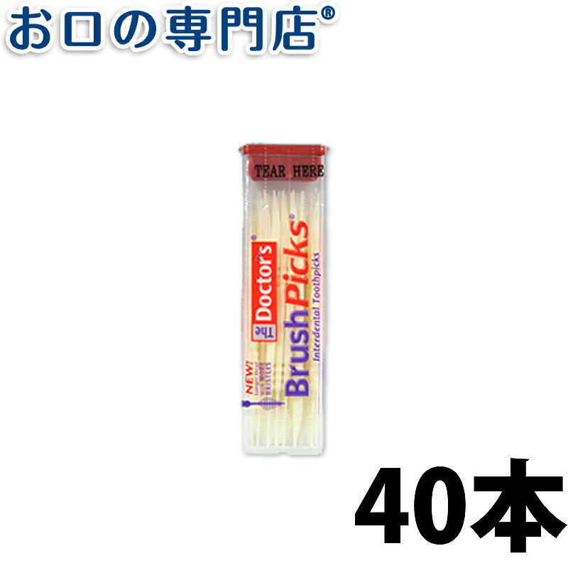 【最大10％OFFクーポン有】ドクターズ 歯間ピック 40本入 歯科専売品 【メール便OK】