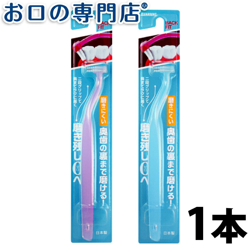 【20日限定最大P8倍要エントリー】クリアデント BACKFIT バックフィット 1本 ハブラシ／歯ブラシ 歯科専売品 【メール便OK】