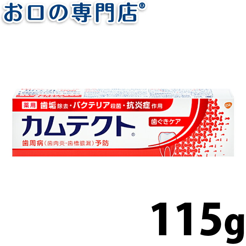 【19日限定最大P5倍】カムテクト 歯