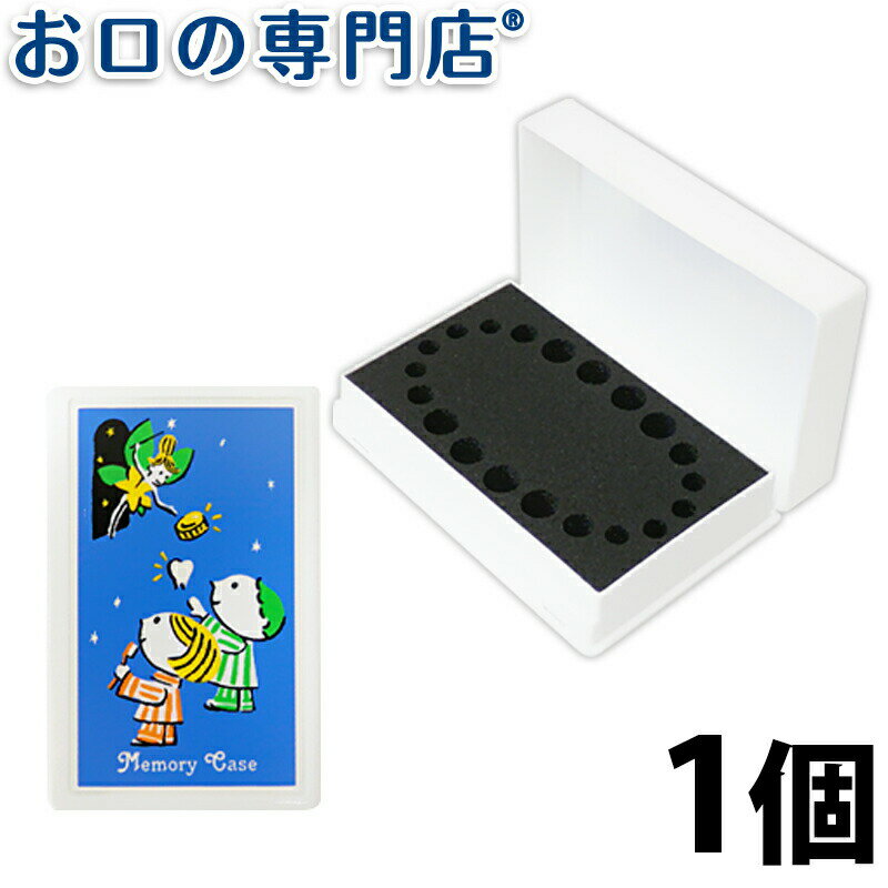抜けた乳歯を20本収納できます。お子様の成長の記録に。 アグサ 乳歯列ケース トゥースフェアリー お子様の抜けた乳歯全20本を大切に保管 子供が大人の歯に生え変わる時に抜けた乳歯を枕元に置いておくと歯の妖精“トゥースフェアリー”がそっとコインを代わりに置いてくれる・・ そんな欧米の言い伝えをイラストにした乳歯ケースです。 ふたを開けるとポリウレタンスポンジに乳歯20本を収納、保管できるように穴が開いています。 付属の記録カードで抜けた乳歯の位置を確認し、抜けた日などを記録してご利用ください。 女の子にオススメ、ハローキティの乳歯列メモリーケースもございます。 【材質】 本体：ポリプロピレン スポンジ：ポリウレタン 記録カード：紙 【寸法】 W70mm×D110mm×H20mm 【包装】 1個(箱入) 【生産国】 日本 【広告文責】 株式会社　P＆A　072-367-7063　(お口の専門店)