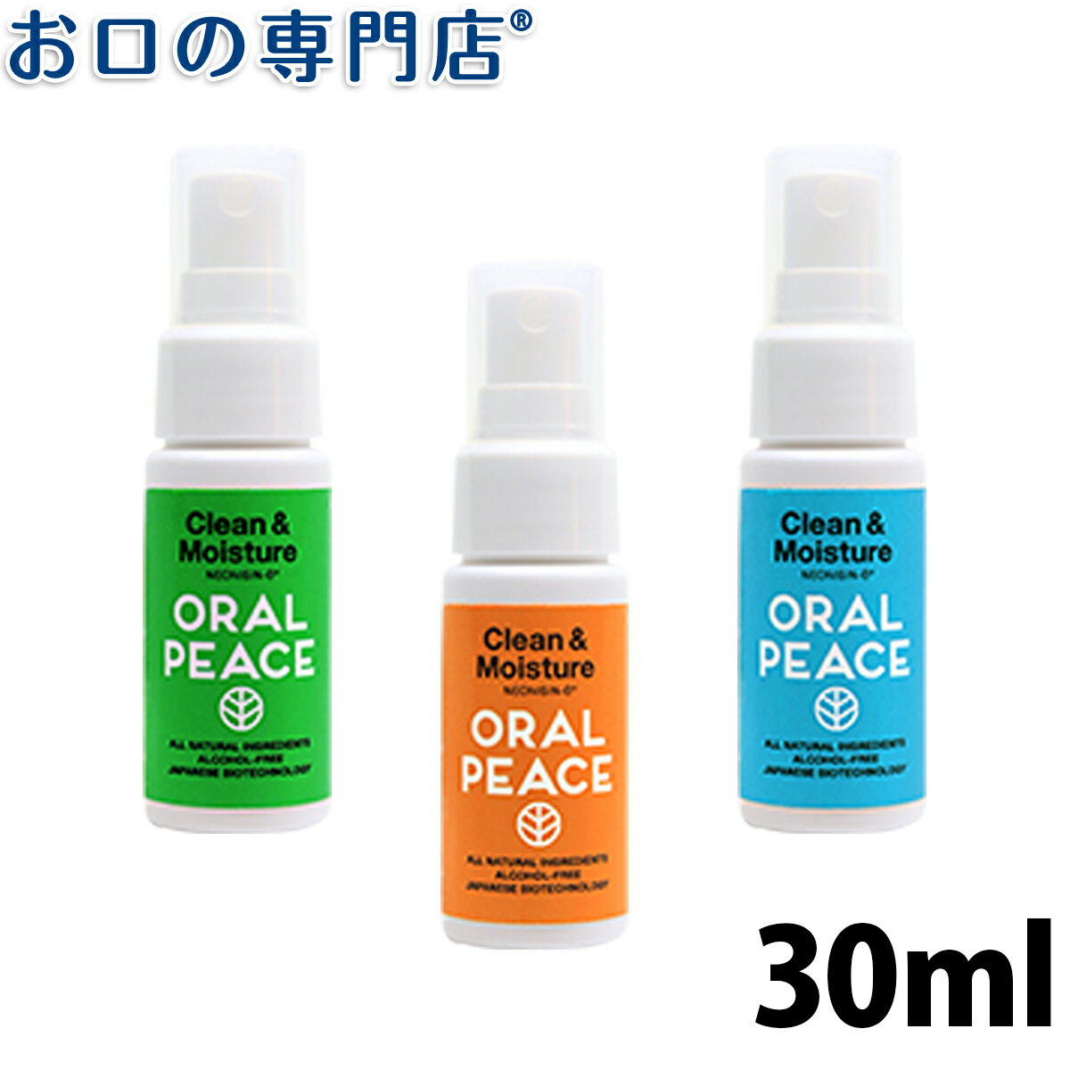 【19日限定最大P5倍】オーラルピース クリーン＆モイスチャー スプレー オリジナル/オレンジ/ミント 30ml 1本