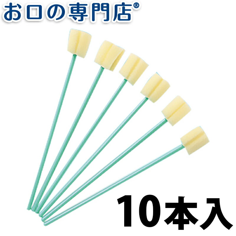 【最大800円OFFクーポン有】介護用スポンジブラシ10本入 歯科専売品 【メール便OK】