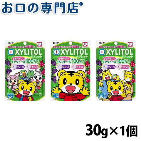 【28日1:59迄エントリーでP5倍】【あす楽】オーラルケア しまじろう キシリトールタブレット(グレープ・イチゴ)30g 【メール便OK】※ページ内のキャンペーン画像をクリックしてエントリー！