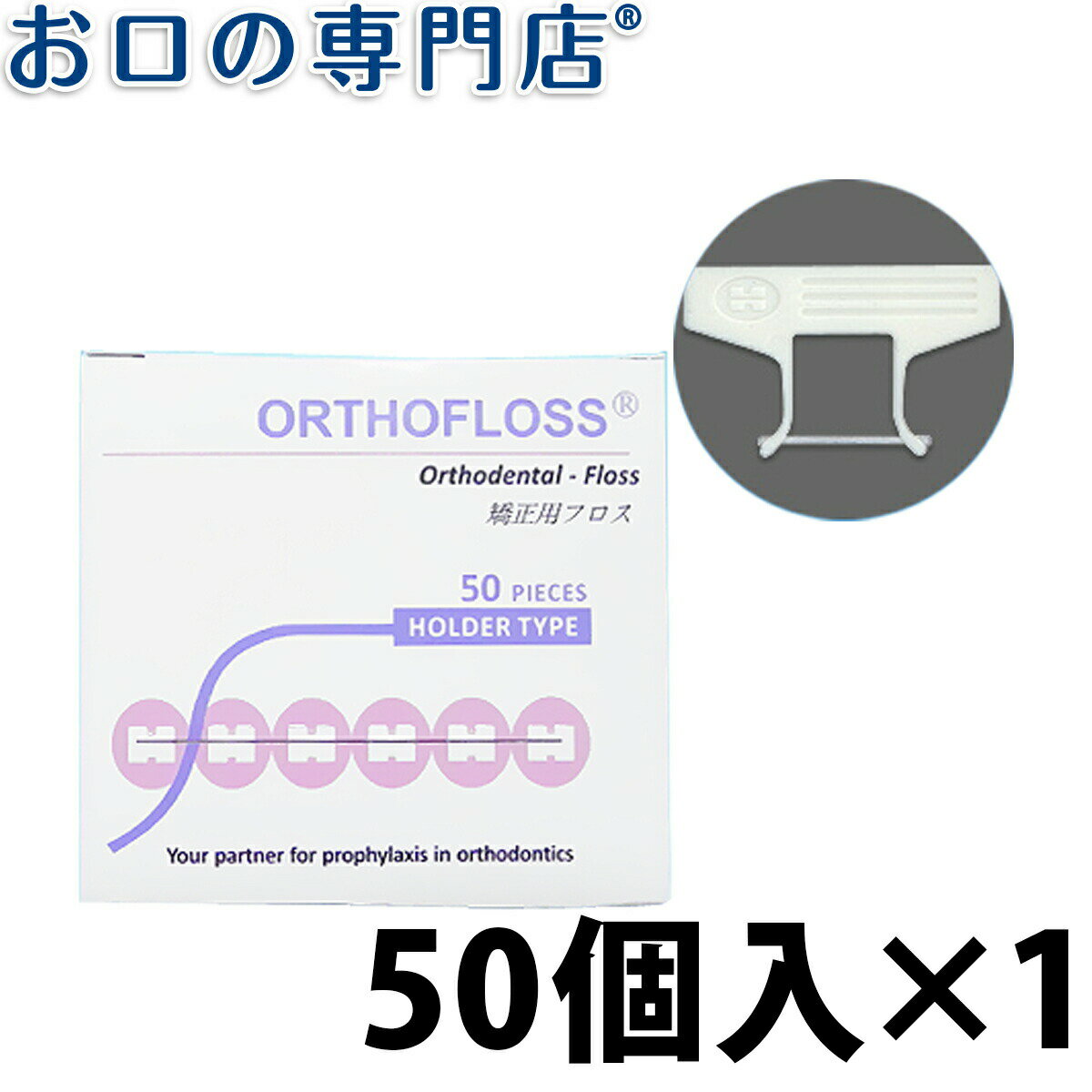 【最大10％OFFクーポン有】オーソフロス ホルダータイプ 50個入 歯科専売品