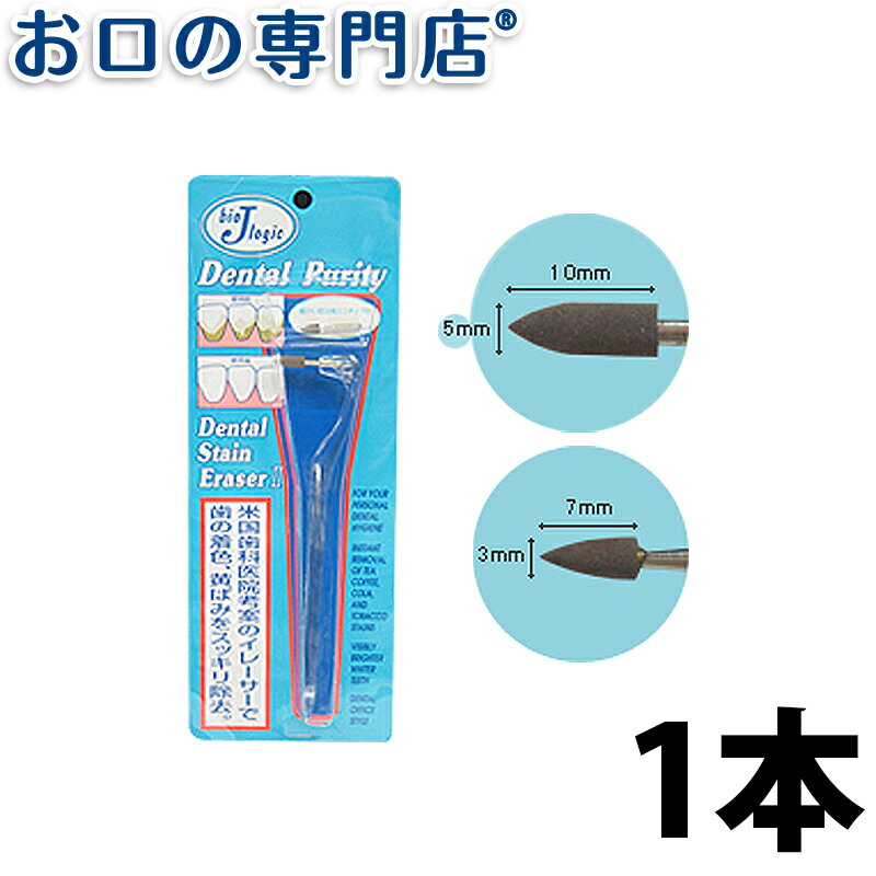 【最大800円OFFクーポン有】デンタル・ステイン・イレーサー2 ヤニ取りハンドルタイプ 1個 【メール便OK】