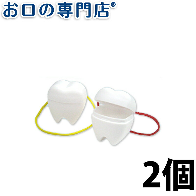 トゥースケース(乳歯保管容器) 2個入 子ども用歯ブラシ 歯科専売品 【メール便OK】