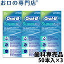 オーラルB スーパーフロス ミント(Oral-B Super floss) 50本入 3個 歯科専売品 