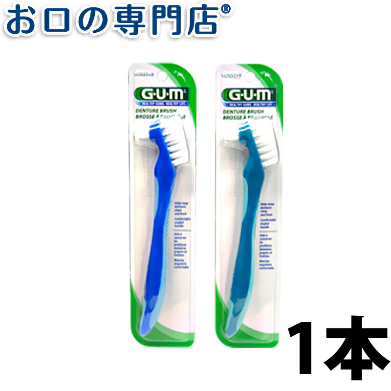 【19日限定最大P5倍】サンスター G U M デンチャーブラシ 201 × 1本 SUNSTAR GUM 入れ歯専用ブラシ 歯科専売品【メール便OK】