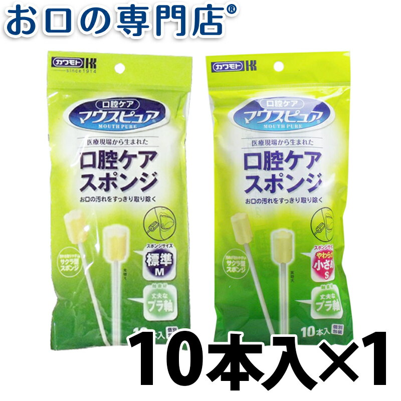 【20日限定最大P8倍要エントリー】マウスピュア 口腔ケアスポンジブラシ(プラスチック軸) S/Mサイズ 10本入 歯科専売品 【メール便OK】