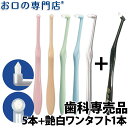 【送料無料】Ci ミクリン ワンタフトブラシ5本 + 艶白ワンタフト歯ブラシ(日本製）1本 1
