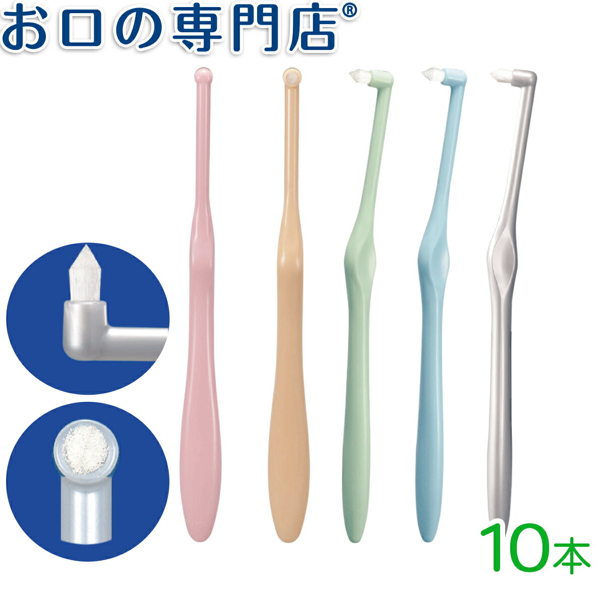 【20日限定最大P8倍要エントリー】【メール便送料無料】Ci ミクリン ワンタフトブラシ 10本