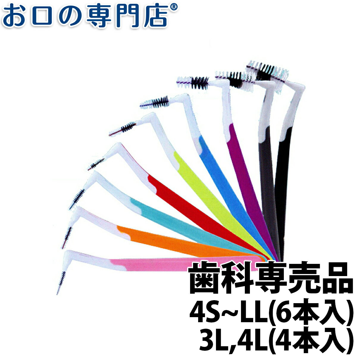 インタープロックスプラス 歯間ブラシ 4S～LL・アソート 6本入り 3L 4L 4本入り 歯科専売品 【メール便OK】