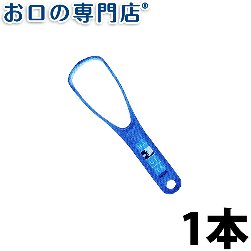 【最大P17倍要エントリー/最大800円OFFクーポン有】ハリタ 舌クリーナー 1本 【メール便OK】