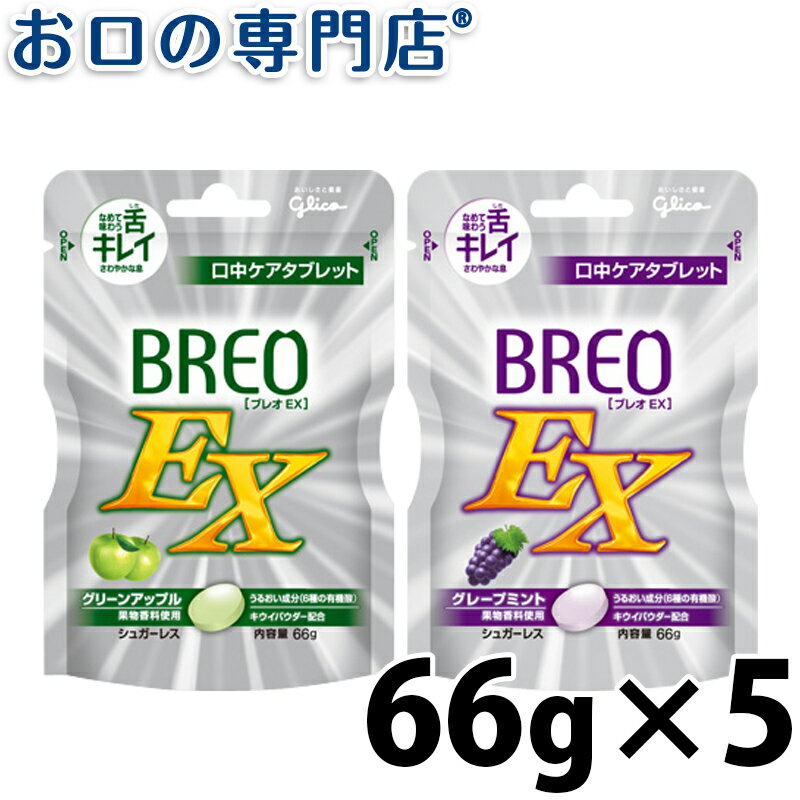 【19日限定最大P5倍】【送料無料】歯科専売品 口臭予防タブレット(BREO EX)グリコ ブレオEX 66gX5袋