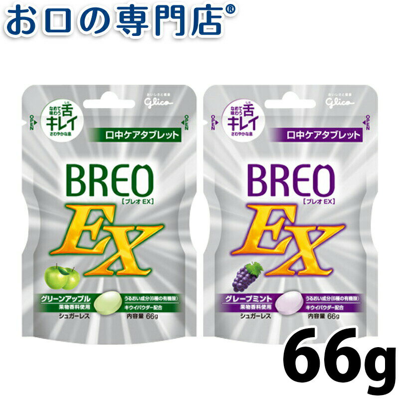 【ポイント5倍】グリコ ブレオEX (BREO EX) 66g×1袋 口臭ケア 口中ケアタブレット 歯科専売品 【メール便OK】