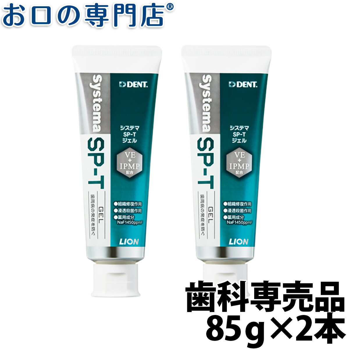 【最大800円OFFクーポン有】【メール便送料無料】ライオン システマSP-Tジェル 85g 2本LION Systema SPT gel 歯科専売品