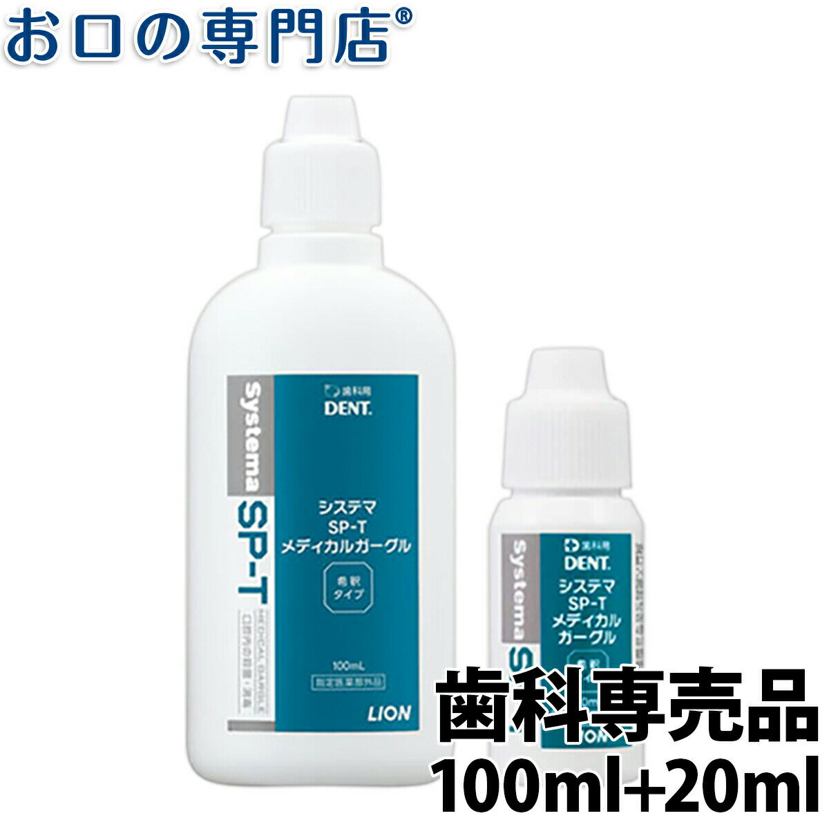 【18日最大P8倍要エントリー】ライオン システマSP-T メディカルガーグル 100ml × 1本　+　20ml × 1本 指定医薬部外品 うがい薬 含嗽剤