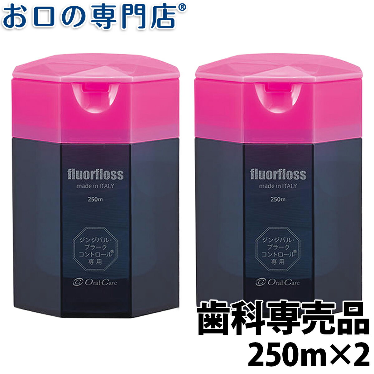 オーラルケア fluorfloss フロアフロス 250m×2個セット 歯科専売品 デンタルフロス