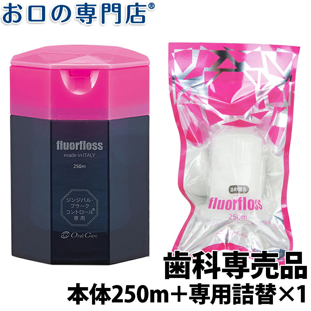 オーラルケア fluorfloss フロアフロス 本体 250m×1個＋詰め替え用×1個 歯科専売品 デンタルフロス