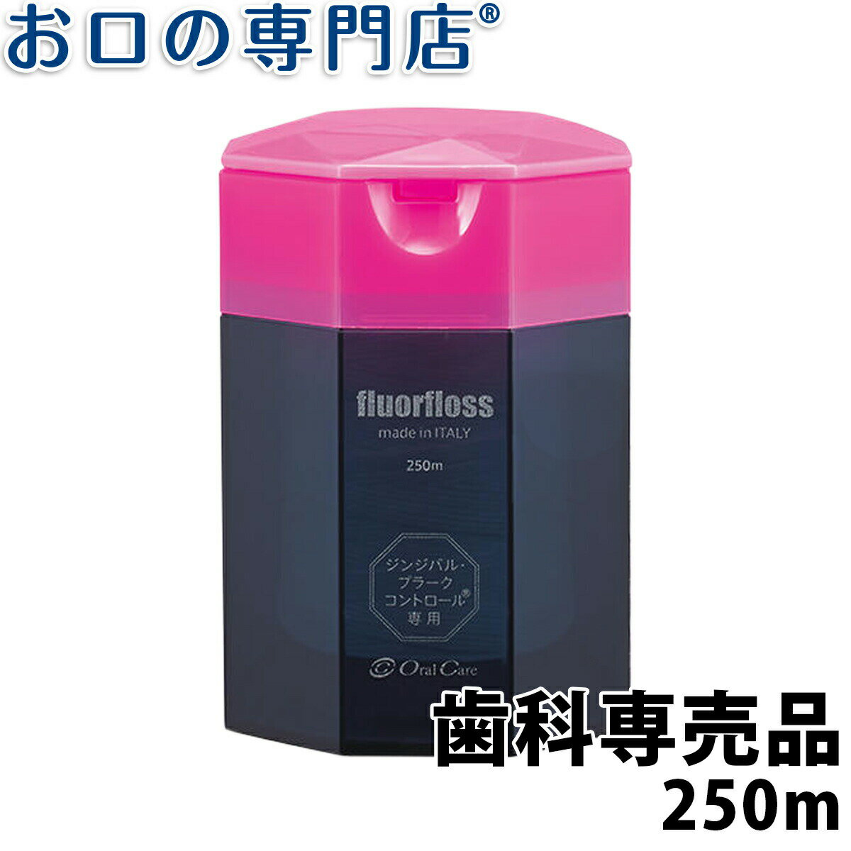 【訳あり・箱潰れ】オーラルケア fluorfloss フロアフロス 250m 歯科専売品