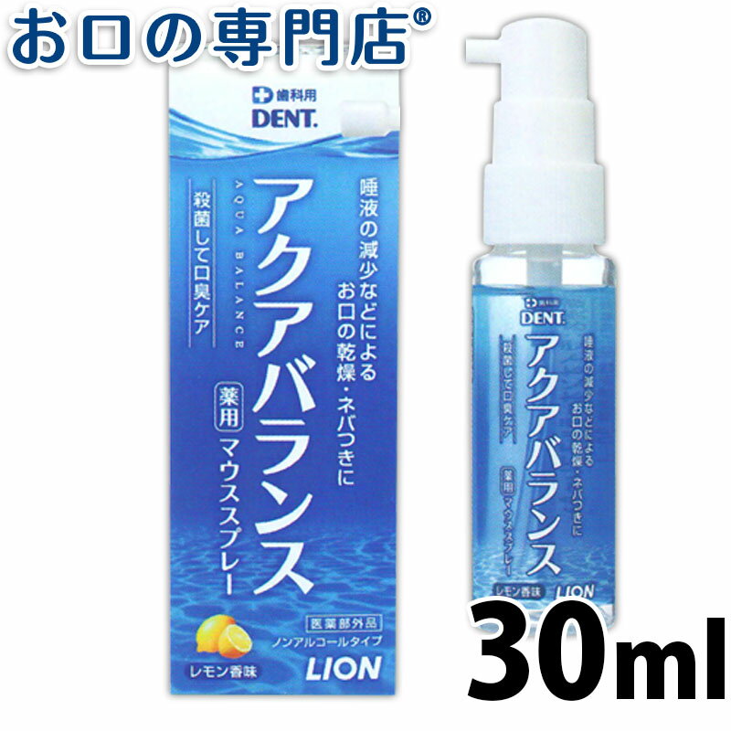 【最大10％OFFクーポン有】ライオン アクアバランス 薬用マウススプレー 30ml 歯科専売品