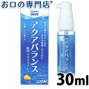 【30日18時/P5倍】ライオン アクアバランス 薬用マウススプレー 30ml 歯科専売品